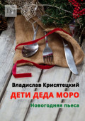 Дети Деда&nbsp;Моро. Новогодняя пьеса
