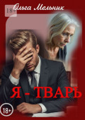 Я&nbsp;&ndash; тварь. Новелла и&nbsp;рассказы
