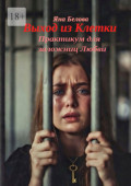 Выход из&nbsp;клетки. Практикум для заложниц любви