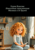 Новогодние приключения Милаши и&nbsp;её друзей