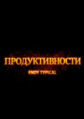 Продуктивности