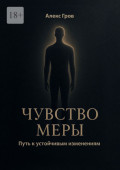 Чувство&nbsp;меры. Путь к&nbsp;устойчивым изменениям