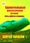 Удивительные фантастические истории. Коты, роботы и&nbsp;колдуны