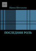 Последняя&nbsp;роль