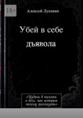 Убей в&nbsp;себе дъявола