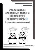Увеличиваем словарный запас и&nbsp;формируем красивую речь (с&nbsp;практическими заданиями)