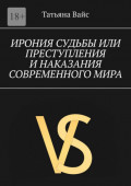 Ирония судьбы, или преступления и&nbsp;наказание современного&nbsp;мира