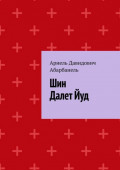 Шин Далет&nbsp;Йуд