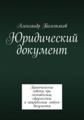 Юридический документ. Практические советы при составлении, оформлении и&nbsp;направлении любого документа