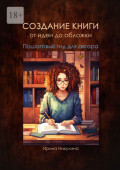 Создание книги от&nbsp;идеи до&nbsp;обложки. Пошаговый гид для авторов