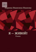 Я&nbsp;&ndash; живой! Роман