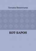 Кот-барон