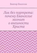 Лик без портрета: почему Евангелие молчит о&nbsp;внешности Христа
