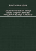 Социалистический лагерь после смерти Сталина: от&nbsp;единого центра к&nbsp;расколу