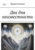 Два дня неизвестности