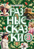 Разные сказки&nbsp;&ndash;&nbsp;3