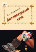 Литературный&nbsp;секс