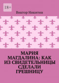 Мария Магдалина: как из&nbsp;свидетельницы сделали грешницу