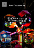 Сказки и&nbsp;притчи ведьмы Хуанны