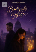 В&nbsp;ловушке судьбы