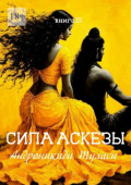 Сила аскезы. Книга&nbsp;15