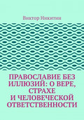 Православие без иллюзий: о&nbsp;вере, страхе и&nbsp;человеческой ответственности