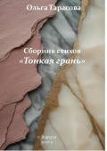 Сборник стихов &laquo;Тонкая грань&raquo;