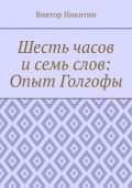 Шесть часов и&nbsp;семь слов: Опыт Голгофы