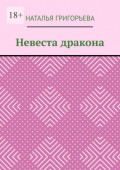 Невеста дракона