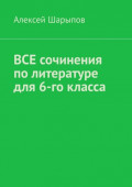 Все сочинения по&nbsp;литературе для 6-го&nbsp;класса