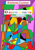 О&nbsp;цвете и&nbsp;масти. Прикладная лингвистика
