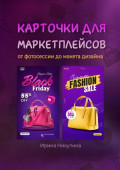 Карточки для маркетплейсов от&nbsp;фотосессии до&nbsp;макета дизайна