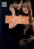 Любовь с&nbsp;доставкой на&nbsp;дом