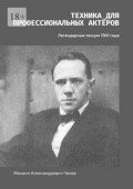 Техника для профессиональных актёров. Легендарные лекции 1941&nbsp;года