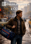 Командировка в&nbsp;СССР