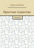 Простые существа. Рассказы