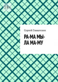 Ра-ма мы-ла ма-му