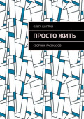 Просто&nbsp;жить. Сборник рассказов