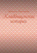 Кладбищенские истории
