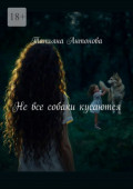 Не&nbsp;все собаки кусаются