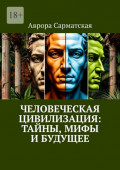 Человеческая цивилизация: Тайны, мифы и&nbsp;будущее