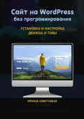 Сайт на&nbsp;WordPress без программирования. Установка и&nbsp;настройка движка и&nbsp;темы