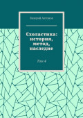 Схоластика: история, метод, наследие. Том&nbsp;4
