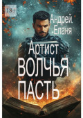 Артист. Волчья пасть