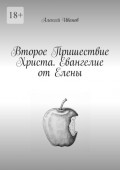 Второе Пришествие Христа. Евангелие от&nbsp;Елены