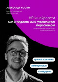 HR и&nbsp;нейросети: как внедрить ИИ в&nbsp;управление персоналом
