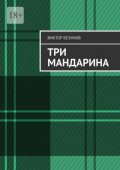 Три мандарина