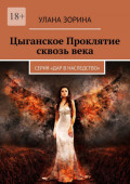 Цыганское Проклятие сквозь&nbsp;века. Серия &laquo;Дар в&nbsp;Наследство&raquo;
