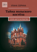 Тайна польского костёла. Серия &laquo;Дар в&nbsp;наследство&raquo;