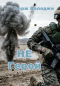 Не&nbsp;герой